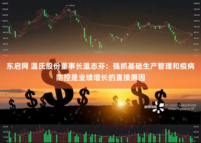 东启网 温氏股份董事长温志芬：强抓基础生产管理和疫病防控是业绩增长的直接原因