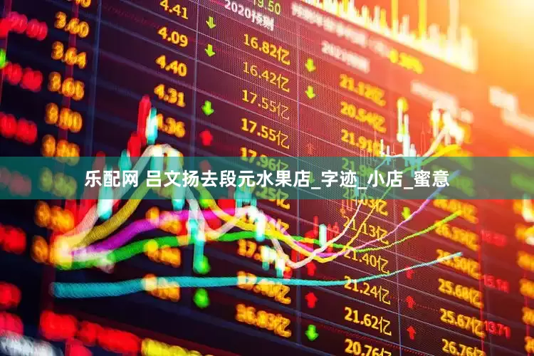 乐配网 吕文扬去段元水果店_字迹_小店_蜜意