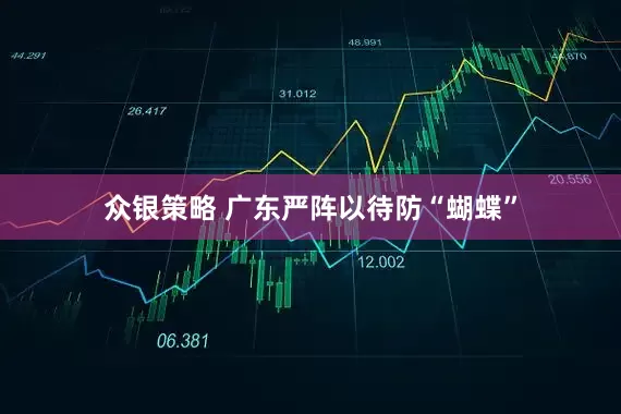 众银策略 广东严阵以待防“蝴蝶”