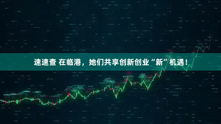 速速查 在临港，她们共享创新创业“新”机遇！